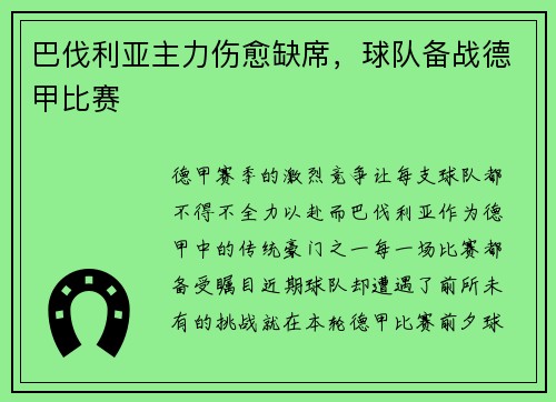 巴伐利亚主力伤愈缺席，球队备战德甲比赛