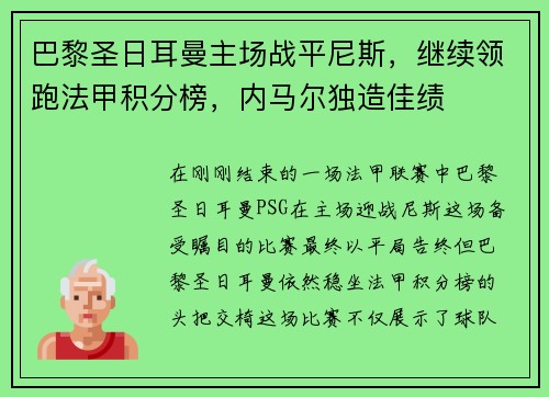 巴黎圣日耳曼主场战平尼斯，继续领跑法甲积分榜，内马尔独造佳绩