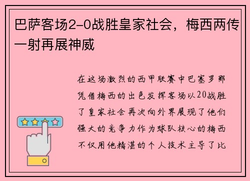 巴萨客场2-0战胜皇家社会，梅西两传一射再展神威