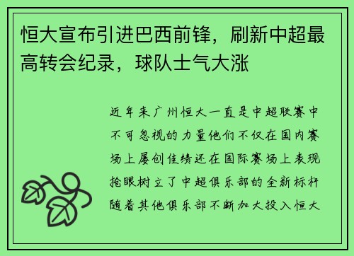 恒大宣布引进巴西前锋，刷新中超最高转会纪录，球队士气大涨