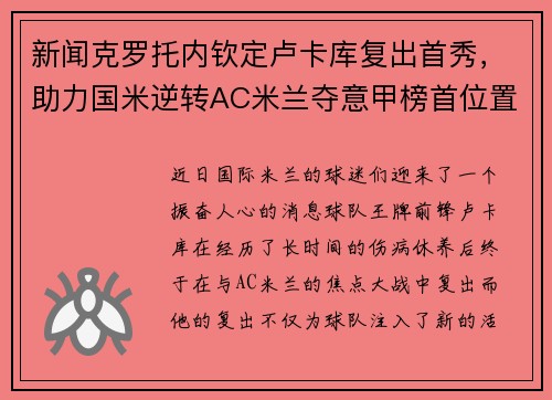新闻克罗托内钦定卢卡库复出首秀，助力国米逆转AC米兰夺意甲榜首位置