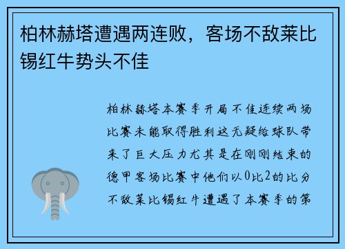 柏林赫塔遭遇两连败，客场不敌莱比锡红牛势头不佳