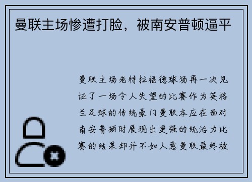 曼联主场惨遭打脸，被南安普顿逼平