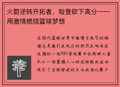 火箭逆转开拓者，哈登砍下高分——用激情燃烧篮球梦想