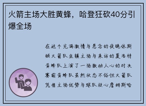 火箭主场大胜黄蜂，哈登狂砍40分引爆全场