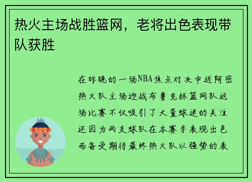 热火主场战胜篮网，老将出色表现带队获胜