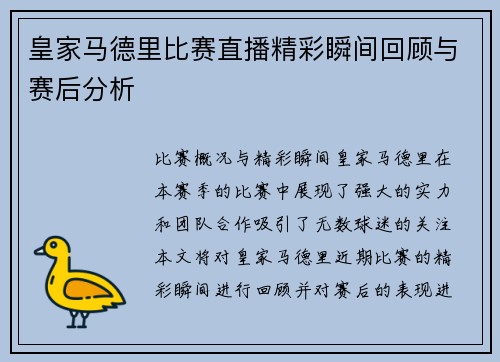 皇家马德里比赛直播精彩瞬间回顾与赛后分析