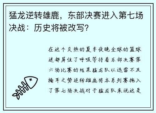 猛龙逆转雄鹿，东部决赛进入第七场决战：历史将被改写？
