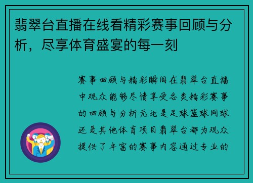 翡翠台直播在线看精彩赛事回顾与分析，尽享体育盛宴的每一刻