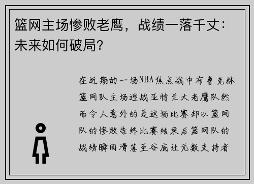 篮网主场惨败老鹰，战绩一落千丈：未来如何破局？