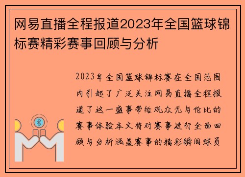 网易直播全程报道2023年全国篮球锦标赛精彩赛事回顾与分析