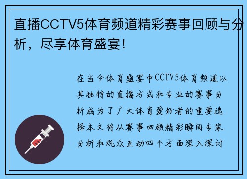 直播CCTV5体育频道精彩赛事回顾与分析，尽享体育盛宴！