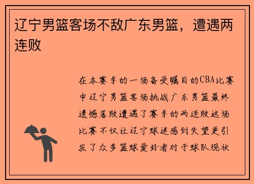 辽宁男篮客场不敌广东男篮，遭遇两连败