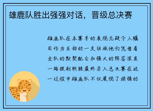 雄鹿队胜出强强对话，晋级总决赛