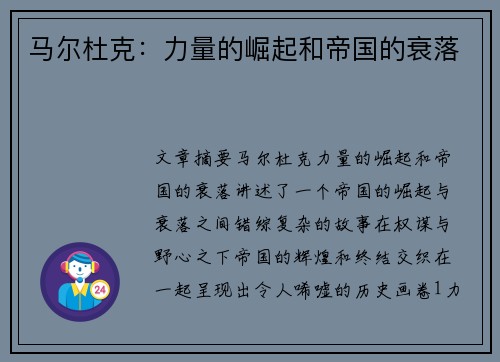 马尔杜克：力量的崛起和帝国的衰落